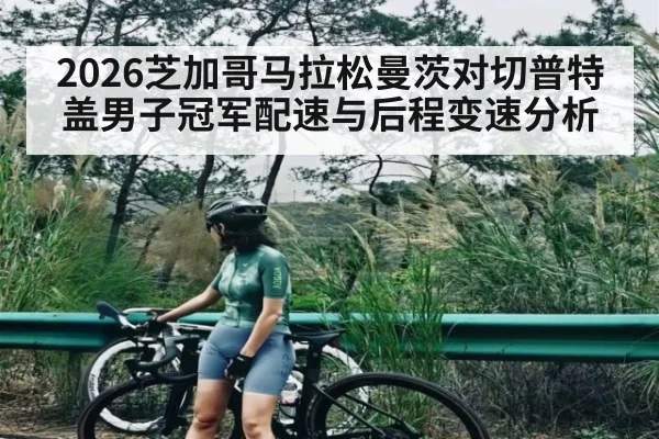 2026芝加哥马拉松曼茨对切普特盖男子冠军配速与后程变速分析